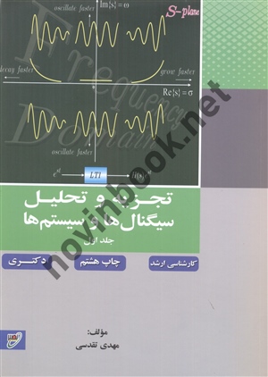 کارشناسی ارشد و دکتری تجزیه و تحلیل سیگنال ها و سیستم ها (جلد اول) مهدی تقدسی انتشارات نصیر
